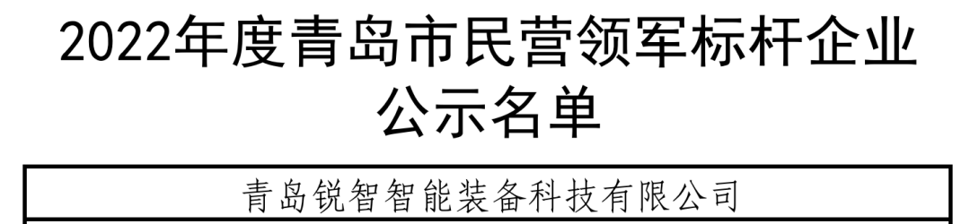 喜讯！ag亚娱智慧技术入选青岛市民营领军标杆企业