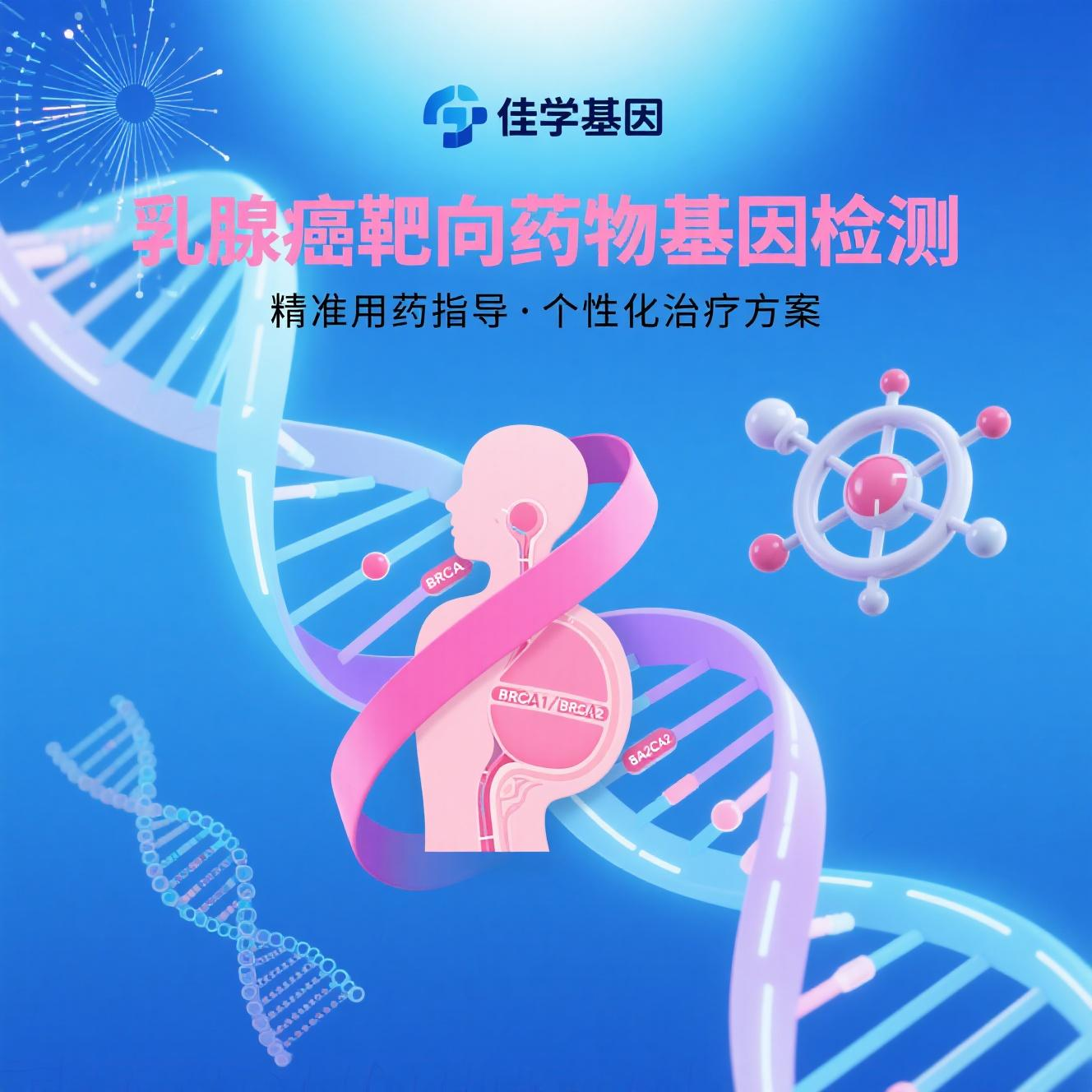 【极悦娱乐极悦基因检测】<font color='red'><font color='red'>乳腺癌</font></font>精准治疗新突破：靶向药物基因检测的现状与未来